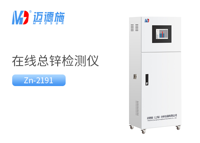 在線總鋅監測儀 在線總鋅監測儀