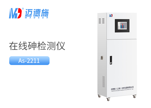 在線砷監(jiān)測儀 在線砷監(jiān)測儀