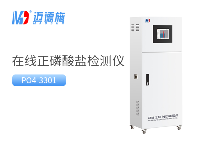 在線正磷酸鹽監測儀 在線正磷酸鹽監測儀